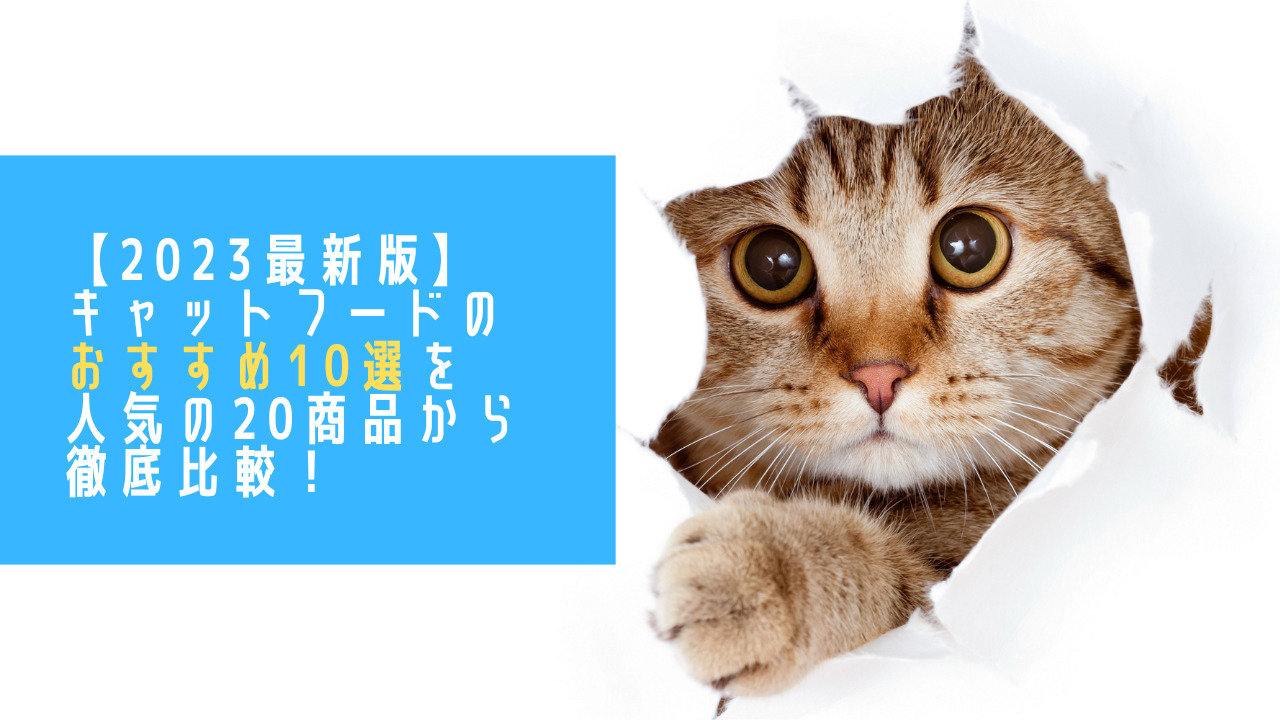 【2023最新版】キャットフードのおすすめ10選を人気の20商品から比較！