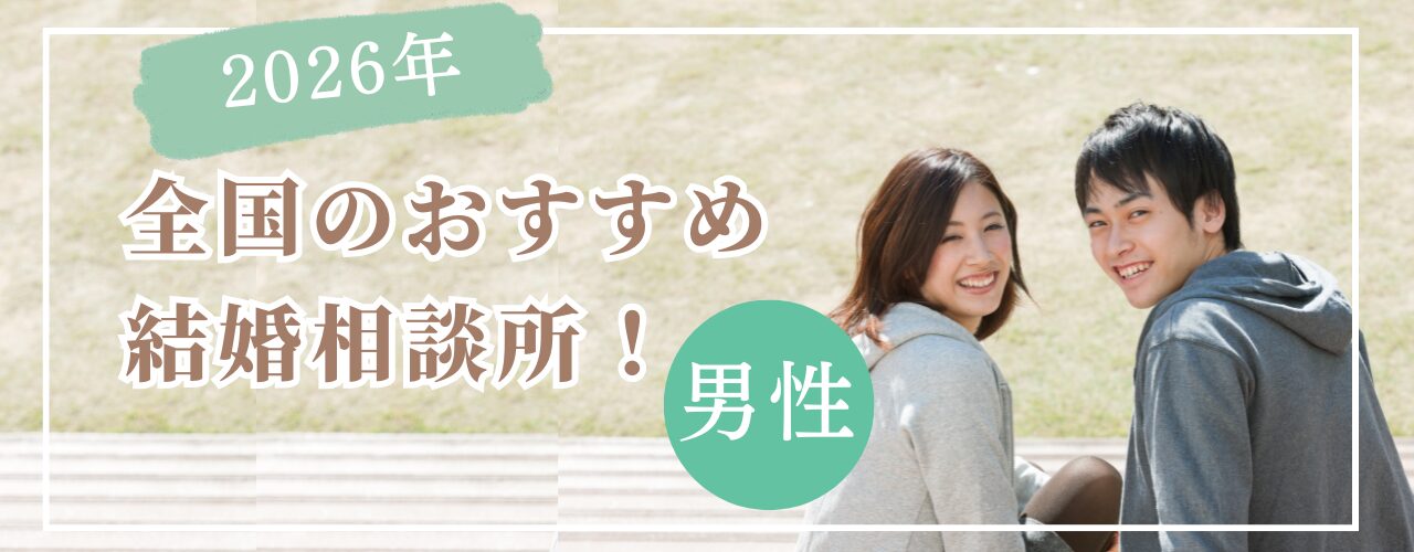 【2026年最新版】結婚相談所おすすめ10選！
